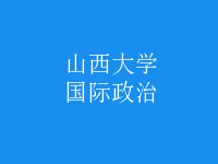 國(guó)際政治