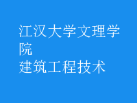 建筑工程技術(shù)