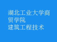 建筑工程技術(shù)