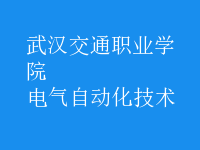 電氣自動(dòng)化技術(shù)