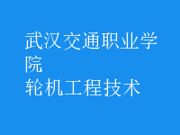 輪機工程技術(shù)