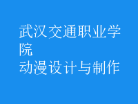 動漫設(shè)計與制作
