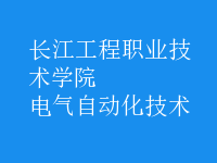 電氣自動(dòng)化技術(shù)