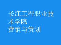 營銷與策劃