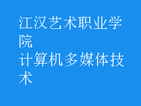 計(jì)算機(jī)多媒體技術(shù)