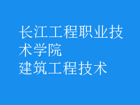 建筑工程技術(shù)