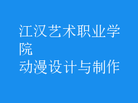 動漫設(shè)計與制作