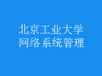 網(wǎng)絡系統(tǒng)管理