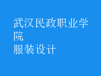服裝設(shè)計