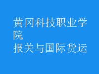 報(bào)關(guān)與國(guó)際貨運(yùn)