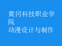 動漫設(shè)計與制作