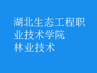 林業(yè)技術(shù)