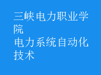 電力系統(tǒng)自動化技術(shù)