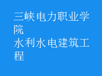 水利水電建筑工程