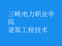 建筑工程技術(shù)