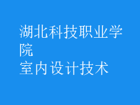 室內(nèi)設(shè)計(jì)技術(shù)