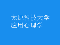 應(yīng)用心理學