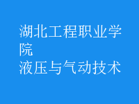 液壓與氣動(dòng)技術(shù)