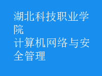 計算機網(wǎng)絡與安全管理