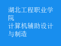 計算機(jī)輔助設(shè)計與制造