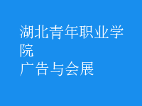 廣告與會(huì)展