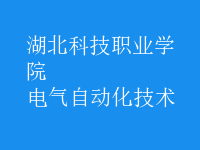 電氣自動(dòng)化技術(shù)