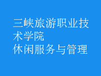 休閑服務與管理