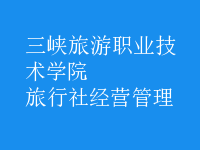 旅行社經(jīng)營(yíng)管理