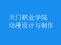 動漫設(shè)計與制作