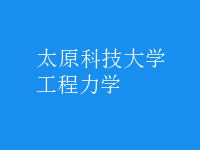 工程力學