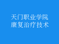 康復治療技術
