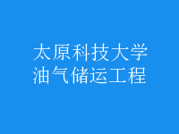 油氣儲(chǔ)運(yùn)工程