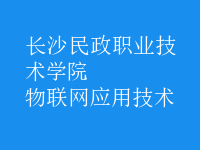 物聯(lián)網(wǎng)應用技術(shù)