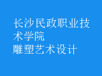 雕塑藝術(shù)設(shè)計