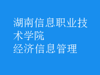 經濟信息管理