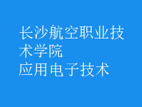 應用電子技術