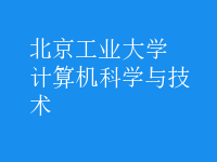 計算機科學與技術(shù)