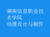 動(dòng)漫設(shè)計(jì)與制作