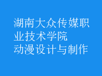 動(dòng)漫設(shè)計(jì)與制作