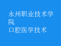 口腔醫(yī)學技術
