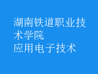 應用電子技術