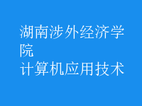 計算機應(yīng)用技術(shù)
