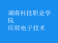 應用電子技術