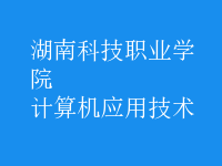 計算機應(yīng)用技術(shù)