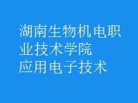 應用電子技術