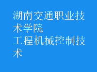 工程機械控制技術