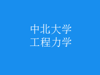 工程力學