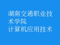 計算機應(yīng)用技術(shù)