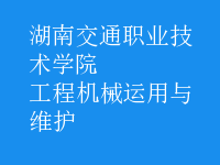工程機械運用與維護