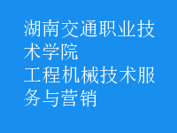 工程機(jī)械技術(shù)服務(wù)與營銷